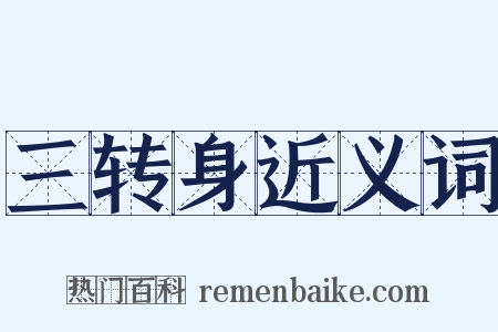 三转身近义词是什么意思的图片